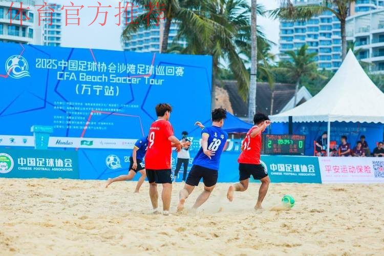 2024中国足球协会沙足巡回赛·海南陵水站开赛